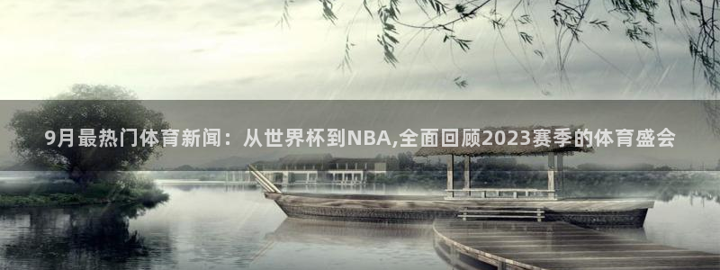 绿茵直播nba免费：9月最热门体育新闻：从世界杯到NBA,全面回顾2023赛季的体育盛会