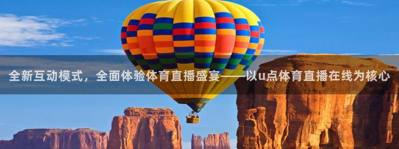 nba绿茵直播官网：全新互动模式，全面体验体育直播盛宴——以u点体育直播在线为核心