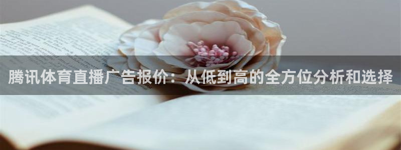 足球绿茵直播：腾讯体育直播广告报价：从低到高的全方位分析和选择