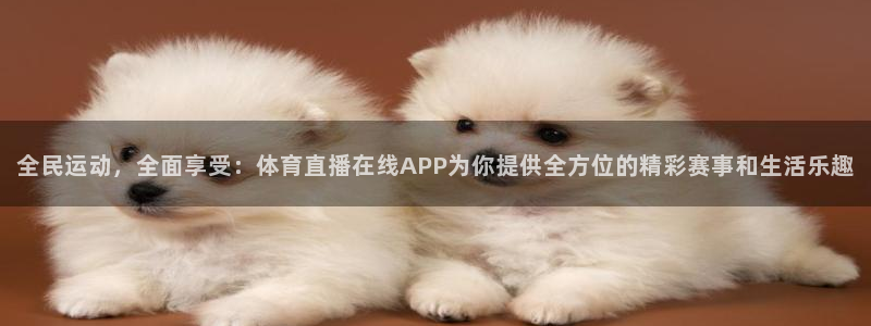 nba绿茵直播：全民运动，全面享受：体育直播在线APP为你提供全方位的精彩赛事和生活乐趣
