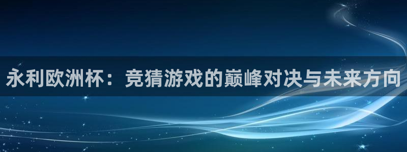 绿茵直播体育在线观看：永利欧洲杯：竞猜游戏的巅峰对决与未来方向