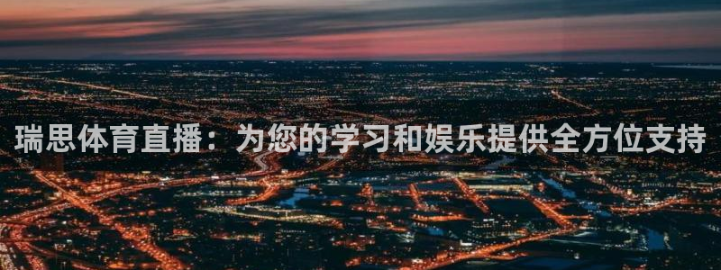 绿茵直播免费看球：瑞思体育直播：为您的学习和娱乐提供全方位支持