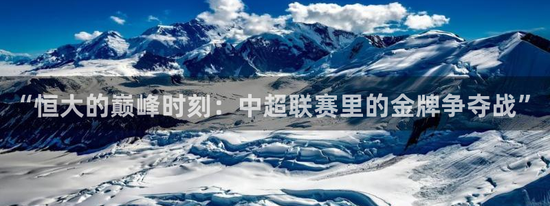 免费看nba绿茵直播：“恒大的巅峰时刻：中超联赛里的金牌争夺战”