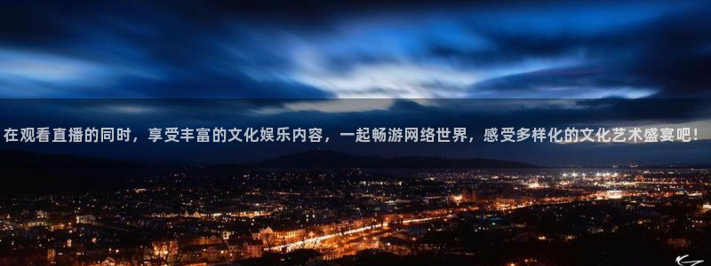 绿茵直播亚冠：在观看直播的同时，享受丰富的文化娱乐内容，一起畅游网络世界，感受多样化的文化艺术盛宴吧！