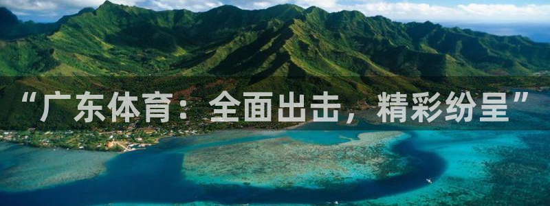 绿茵直播体育nba：“广东体育：全面出击，精彩纷呈”