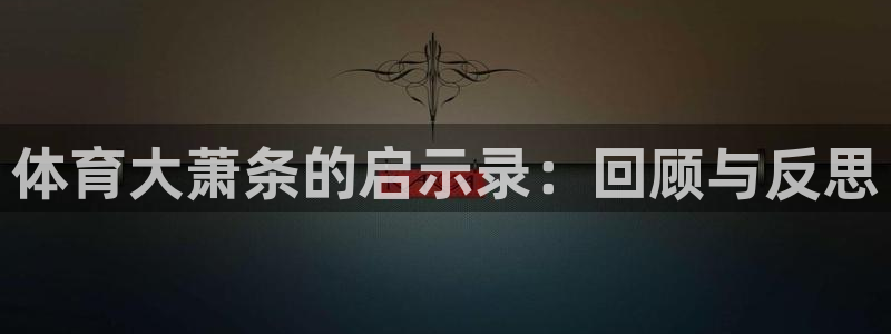绿茵直播在线观看：体育大萧条的启示录：回顾与反思