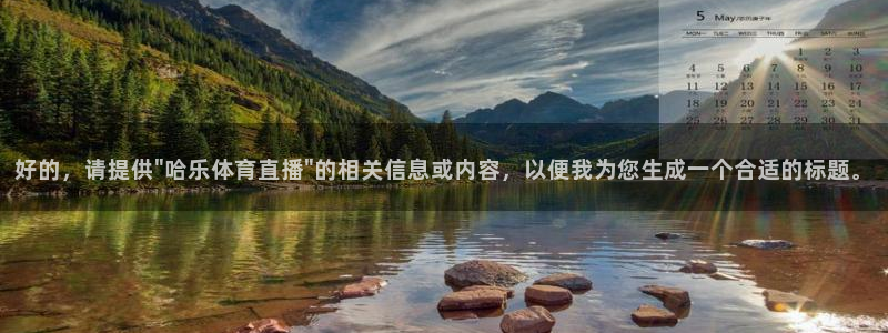 足球直播绿茵直播在线观看：好的，请提供\