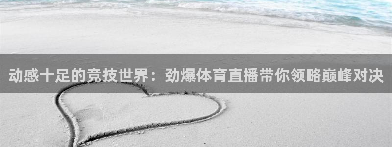 nba绿茵直播免费观看直播在线：动感十足的竞技世界：劲爆体育直播带你领略巅峰对决