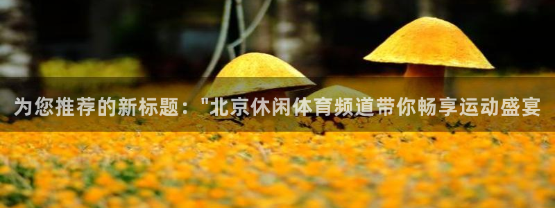 绿茵直播足球赛事：为您推荐的新标题：\