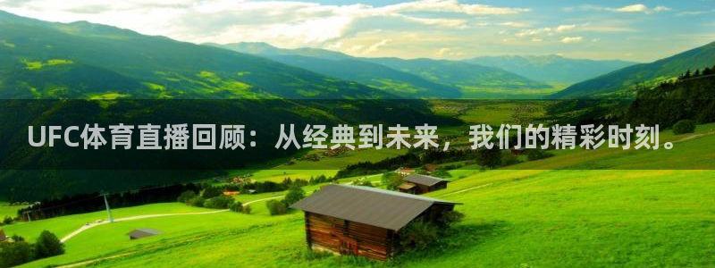 绿茵直播nba免费nba：UFC体育直播回顾：从经典到未来，我们的精彩时刻。