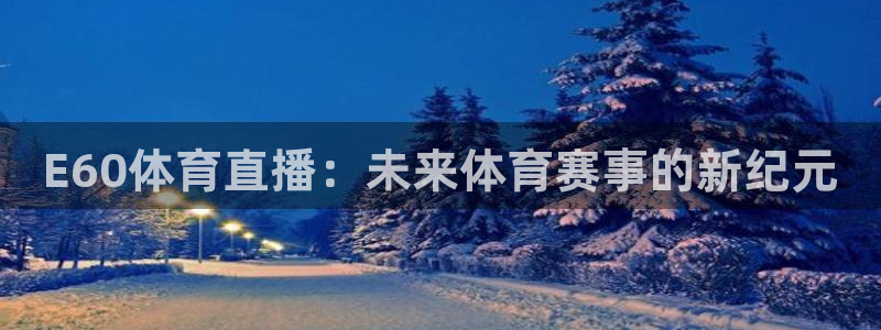 绿茵直播在线观看nba：E60体育直播：未来体育赛事的新纪元