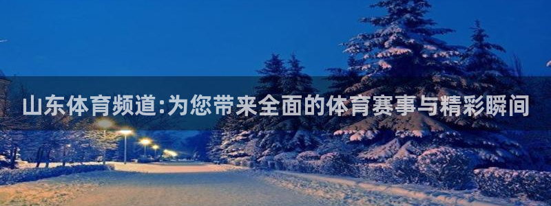 绿茵直播体育免费直播：山东体育频道:为您带来全面的体育赛事与精彩瞬间