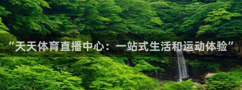 绿茵直播在线观看nba：“天天体育直播中心：一站式生活和运动体验”
