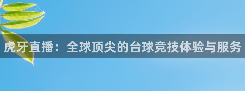 绿茵直播官网入口有吗：虎牙直播：全球顶尖的台球竞技体验与服务