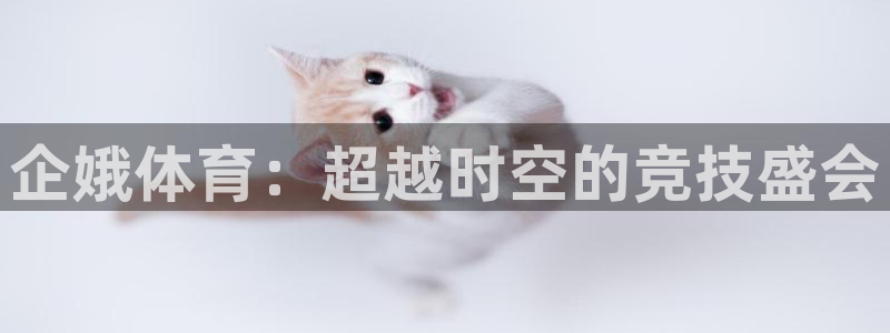 绿茵直播体育免费观看高清：企娥体育：超越时空的竞技盛会